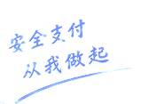 安全防护