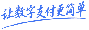 让数字支付更简单